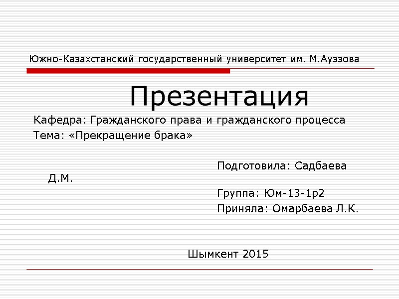 Южно-Казахстанский государственный университет им. М.Ауэзова         